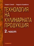 Технология на кулинарната продукция - 2